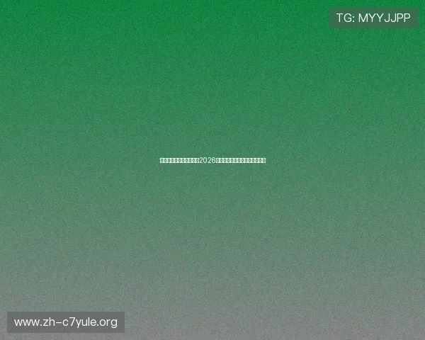 台湾中天娱乐网深度解析2026世界杯比赛亮点与明星球员表现