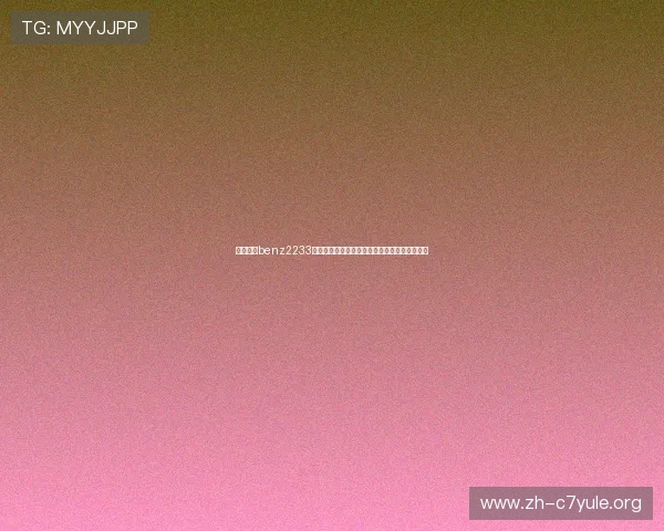 奔驰娱乐benz2233:世界杯期间最全体育娱乐资讯一站式获取指南